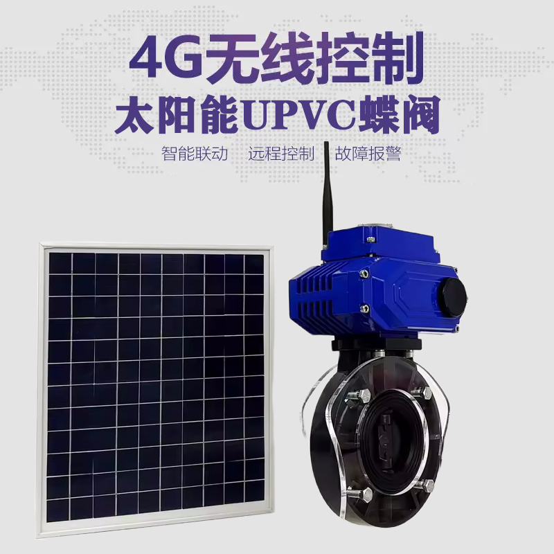 资溪皓久 无线太阳能远程控制蝶阀 光伏板发电 精准控制 开关迅速 农田灌溉